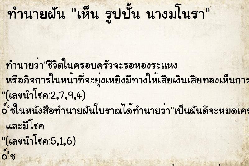 ทำนายฝัน เห็น รูปปั้น นางมโนรา ทำนายฝัน เห็น รูปปั้น นางมโนรา
